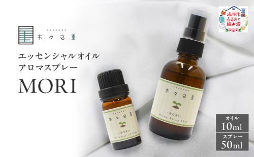 木々之重 MORI エッセンシャルオイル 10ml アロマスプレー 50ml セット アロマオイル アロマグッズ 香り 精油 天然由来 シダーウッド マンダリン レモン ハッカ 清涼感 果物 爽快感 さっぱり リセット 癒し 贈答 プレゼント ご褒美 2603446 - 北海道赤平市