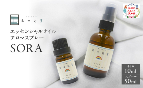 木々之重 SORA エッセンシャルオイル 10ml アロマスプレー 50ml セット アロマオイル アロマグッズ 香り 精油 天然由来 オレンジ グレープフルーツ カルダモン パチュリ ブラックペッパー ホーウッド スパイス 気分転換 スッキリ 癒し 贈答 プレゼント 2603447 - 北海道赤平市