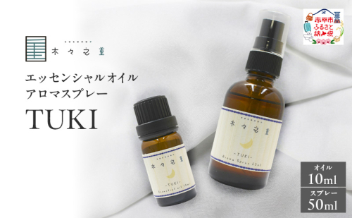 木々之重 TUKI エッセンシャルオイル 10ml アロマオイル アロマスプレー 50ml セット アロマグッズ 香り 精油 天然由来 北海道ラベンダー プチグレン フランキンセンス ベチバー ベルガモット 休息 安らぎ 和らぎ  癒し 贈答 プレゼント ご褒美 2603448 - 北海道赤平市