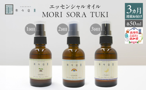 【廃盤】【3ヵ月連続お届け】木々之重 MORI SORA TUKI アロマスプレー 各50ml アロマグッズ 香り 精油 天然由来 癒し 贈答 プレゼント 2603449 - 北海道赤平市
