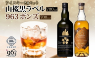YAMAZAKURA 黒ラベル BONDS 963 2種セット カートン入り ワールドブレンデッド ウイスキー 酒 アルコール ハイボール 原酒 樽 熟成 BONDS オリジナル 宅飲み 晩酌 ウィスキー ギフト お取り寄せ ご当地 送料無料 福島県 郡山市