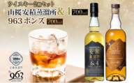 YAMAZAKURA 安積蒸溜所＆4 BONDS963 2種セット カートン入り ワールドブレンデッド ウイスキー 酒 アルコール ハイボール 原酒 樽 熟成 BONDS オリジナル 宅飲み 晩酌 ウィスキー ギフト贈り物 贈答品 お取り寄せ ご当地 送料無料 福島県 郡山市