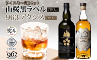 無地熨斗 YAMAZAKURA 黒ラベル 963 アクシス ブレンデッドウイスキー 2種セット 特製ピンバッジ付 ウイスキー お酒 アルコール ハイボール 原酒 樽 熟成 AXIS オリジナル ギフト 人気 お取り寄せ ご当地 送料無料 福島県 郡山市
