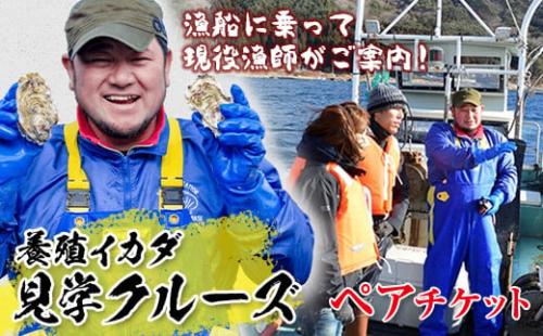漁師がご案内！漁船に乗って山田湾に浮かぶ養殖いかだ見学クルーズペアチケット  YD-506 260358 - 岩手県山田町