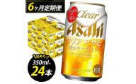 【定期便6回】ビール クリアアサヒ 350ml 24本 1ケース×6回 クリアアサヒ 定期便 350ml ビール アルコール 酒 お酒 クリアアサヒ beer 24本入り 人気 おすすめ セット 福岡市