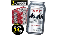 【定期便3回】ビール アサヒ スーパードライ 350ml 24本 1ケース×3回 スーパードライ 定期便 生ビール 350ml ビール アルコール 酒 お酒 スーパードライ beer 24本入り 人気 おすすめ セット 福岡市