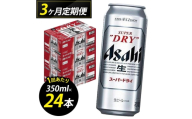 【定期便3回】ビール アサヒ スーパードライ 500ml 24本 1ケース×3回 スーパードライ 定期便 生ビール 500ml ビール アルコール 酒 お酒 スーパードライ beer 24本入り 人気 おすすめ セット 福岡市