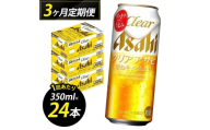 【定期便3回】ビール クリアアサヒ 500ml 24本 1ケース×3回 クリアアサヒ 定期便 500ml ビール アルコール 酒 お酒 クリアアサヒ beer 24本入り 人気 おすすめ セット 福岡市