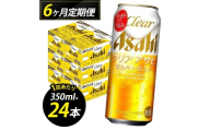 【定期便6回】ビール クリアアサヒ 500ml 24本 1ケース×6回 クリアアサヒ 定期便 500ml ビール アルコール 酒 お酒 クリアアサヒ beer 24本入り 人気 おすすめ セット 福岡市