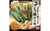 【定期便全3回】【博多もつ鍋やま中】もつ鍋みそ味（3～4人前） | 肉 お肉 にく 食品