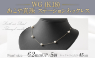 WG （ K18 ） あこやステーションネックレス （ 45cm ） 6.2ｍｍUP アジャスター付 ／ パール 職人技 ネックレス アクセサリー 装飾品 装飾 ファッション 真珠 あやこ真珠 真珠ネックレス