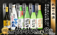 北鹿　生産本数限定酒入り北鹿飲み比べ６本セット（夢の幻、雪中貯蔵入り）　190P4002 / 東北 秋田 大館 酒 日本酒 北鹿 ほくしか ホクシカ 純米大吟醸 大吟醸 特別純米 普通酒 大吟醸 ギフト プレゼント 贈り物 母の日 父の日 敬老の日 誕生日 記念日 お祝い 祝 地酒 北秋田 華秋田 夢の幻 雪中貯蔵