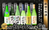 北鹿　生産本数限定酒入り北鹿飲み比べ６本セット（北あきた　にごり酒、扇盛入り）　195P4001 / 東北 秋田 大館 酒 日本酒 北鹿 ほくしか ホクシカ 純米大吟醸 純米吟醸原酒 大吟醸 特別純米 普通酒 ギフト プレゼント 贈り物 母の日 父の日 敬老の日 誕生日 記念日 お祝い 祝 地酒 北秋田 仙台坊主 北あきた にごり酒 扇盛