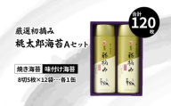 【父の日ギフト】 厳選初摘み「桃太郎海苔Aセット」 ≪6月21日お届け≫ のり 海苔 ギフト 贈答 贈り物 味付け海苔 特製味付けタレ 焼き海苔 ノリ 初摘み海苔 大分名産 朝ごはん 白米 ご飯 おかずのり 詰め合わせ お弁当 ご飯のお供 父 お父さん E18029-C