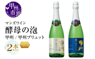 マンズワイン 飲み比べができるスパークリングワイン【酵母の泡 甲州・酵母の泡 甲州ブリュット】白2本セット（MG）B15-780