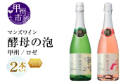 マンズワイン 飲み比べができるスパークリングワイン【酵母の泡 甲州・酵母の泡 ロゼ】白 ロゼ2本セット（MG）B15-781