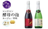 マンズワイン 飲み比べができるスパークリングワイン【酵母の泡 ルージュ・酵母の泡 甲州】赤 白2本セット（MG）B15-782