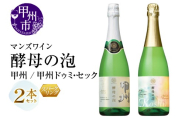 マンズワイン 飲み比べができるスパークリングワイン【酵母の泡 甲州・酵母の泡 甲州ドゥミ・セック】白2本セット（MG）B15-783