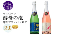 マンズワイン 飲み比べができるスパークリングワイン【酵母の泡 甲州ブリュット・酵母の泡 ロゼ】白 ロゼ2本セット（MG）B15-784