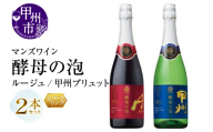 マンズワイン 飲み比べができるスパークリングワイン【酵母の泡 ルージュ・酵母の泡 甲州ブリュット】赤 白2本セット（MG）B15-790