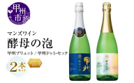 マンズワイン 飲み比べができるスパークリングワイン【酵母の泡 甲州ブリュット・酵母の泡 甲州ドゥミ・セック】白2本セット（MG）B15-786