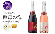 マンズワイン 飲み比べができるスパークリングワイン【酵母の泡 ルージュ・酵母の泡 ロゼ】赤 ロゼ2本セット（MG）B15-787