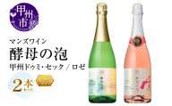 マンズワイン 飲み比べができるスパークリングワイン【酵母の泡 甲州ドゥミ・セック・酵母の泡 ロゼ】白 ロゼ2本セット（MG）B15-788