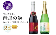 マンズワイン 飲み比べができるスパークリングワイン【酵母の泡 ルージュ・酵母の泡 甲州ドゥミ・セック】赤 白2本セット（MG）B15-789