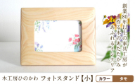 『木工房ひのかわ』の[テーマカラー:タモ]フォトスタンド(小) [180日以内に出荷予定(土日祝除く)]熊本県氷川町産 熊本県 氷川町 国産 木工房ひのかわ 木製 ハンドメイド フォトスタンド 写真立て シンプル ナチュラル モダン シック インテリア 誕生祝い ギフト かわいい おしゃれ 家具 st-p