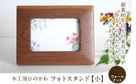 『木工房ひのかわ』の[テーマカラー:ウォールナット]フォトスタンド(小) [180日以内に出荷予定(土日祝除く)]熊本県氷川町産 熊本県 氷川町 国産 木工房ひのかわ 木製 ハンドメイド フォトスタンド 写真立て シンプル ナチュラル モダン シック インテリア 誕生祝い ギフト かわいい おしゃれ 家具 st-p