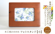 『木工房ひのかわ』の[テーマカラー:ブラックチェリー]フォトスタンド(小) [180日以内に出荷予定(土日祝除く)]熊本県氷川町産 熊本県 氷川町 国産 木工房ひのかわ 木製 ハンドメイド フォトスタンド 写真立て シンプル ナチュラル モダン シック インテリア 誕生祝い ギフト かわいい おしゃれ 家具 st-p