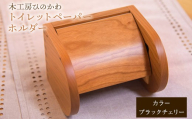 『木工房ひのかわ』の[テーマカラー:ブラックチェリー]トイレットペーパーホルダー [180日以内に出荷予定(土日祝除く)]熊本県氷川町産 熊本県 氷川町 国産 木工房ひのかわ 木製 ハンドメイド トイレットペーパーホルダー シンプル ナチュラル モダン シック インテリア リフォーム かわいい おしゃれ 家具 st-p