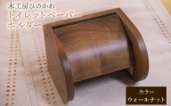 『木工房ひのかわ』の[テーマカラー:ウォールナット]トイレットペーパーホルダー [180日以内に出荷予定(土日祝除く)]熊本県氷川町産 熊本県 氷川町 国産 木工房ひのかわ 木製 ハンドメイド トイレットペーパーホルダー シンプル ナチュラル モダン シック インテリア リフォーム かわいい おしゃれ 家具 st-p