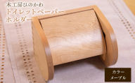 『木工房ひのかわ』の[テーマカラー:メープル]トイレットペーパーホルダー [180日以内に出荷予定(土日祝除く)]熊本県氷川町産 熊本県 氷川町 国産 木工房ひのかわ 木製 ハンドメイド トイレットペーパーホルダー シンプル ナチュラル モダン シック インテリア リフォーム かわいい おしゃれ 家具 st-p