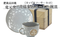 『肥後高田焼 竜元窯』の青磁象嵌コーヒー碗皿[90日以内に出荷予定(土日祝除く)] st-p