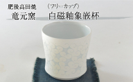 『肥後高田焼 竜元窯』の白磁釉象嵌杯[90日以内に出荷予定(土日祝除く)] st-p