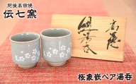 「肥後高田焼 伝七窯」の桜象嵌組湯呑 [90日以内に出荷予定(土日祝除く)] 熊本県氷川町 st-p