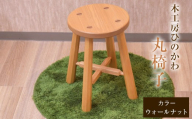 『木工房ひのかわ』の[テーマカラー:ウォールナット]丸椅子 [180日以内に出荷予定(土日祝除く)] st-p