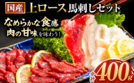 馬刺し 国産 上ロース馬刺しセット 合計400g 50g小分け《7-14日以内に出荷予定(土日祝除く)》 たてがみ コーネ ブロック 国産 熊本肥育 冷凍 生食用 肉 馬ロース 絶品 牛肉よりヘルシー 馬肉 熊本県氷川町 送料無料