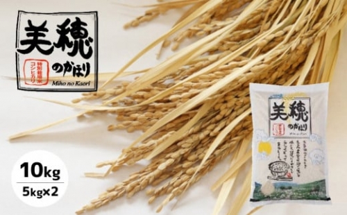 特別栽培米コシヒカリ 美穂のかほり 10kg(5kg×2)