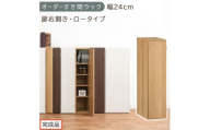 【完成品でお届け】オーダーすき間ラック〔幅24cm・扉右開き・ロータイプ〕（オーク）すき間ラック 収納棚 扉付き スリム 約 奥行32 高さ90 ロータイプ オーダーラック キッチン 洗面所 AKANBE400082-24R-OAK
