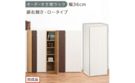 【完成品でお届け】オーダーすき間ラック〔幅36cm・扉右開き・ロータイプ〕（ホワイトウッド）すき間ラック 収納棚 扉付き スリム 約 奥行32 高さ90 ロータイプ オーダーラック キッチン AKANBE400087-36R-WWO