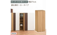 【完成品でお届け】オーダーすき間ラック〔幅37cm・扉右開き・ロータイプ〕（オーク）すき間ラック 収納棚 扉付き スリム 約 奥行32 高さ90 ロータイプ オーダーラック キッチン 洗面所 AKANBE400087-37R-OAK