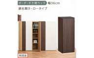 【完成品でお届け】オーダーすき間ラック〔幅36cm・扉右開き・ロータイプ〕（ウォールナット）すき間ラック 収納棚 扉付き スリム 約 奥行32 高さ90 ロータイプ オーダーラック キッチン AKANBE400087-36R-WAL