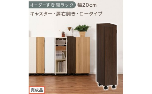 【完成品でお届け】オーダーすき間ラック〔幅20cm・キャスター・扉右開き・ロータイプ〕（ウォールナット）すき間ラック 収納棚 約 奥行32 高さ96 扉付き キャスター付き スリム ロータイプ AKANBE400106-20R-WAL 2604672 - 和歌山県海南市