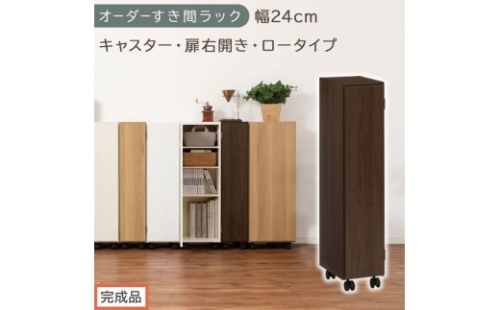 【完成品でお届け】オーダーすき間ラック〔幅24cm・キャスター・扉右開き・ロータイプ〕（ウォールナット）すき間ラック 収納棚 約 奥行32 高さ96 扉付き キャスター付き スリム ロータイプ AKANBE400107-24R-WAL 2604698 - 和歌山県海南市