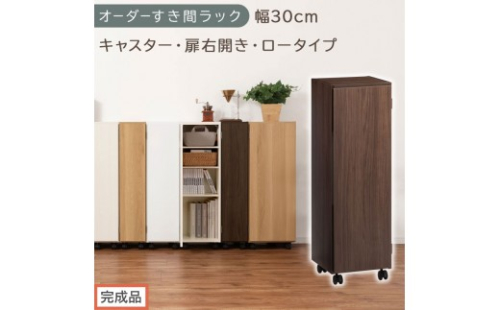 【完成品でお届け】オーダーすき間ラック〔幅30cm・キャスター・扉右開き・ロータイプ〕（ウォールナット）すき間ラック 収納棚 約 奥行32 高さ96 扉付き キャスター付き スリム ロータイプ AKANBE400109-30R-WAL 2604746 - 和歌山県海南市