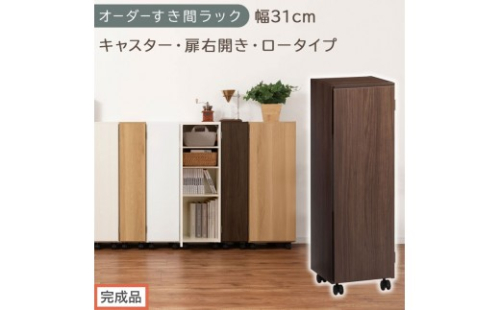 【完成品でお届け】オーダーすき間ラック〔幅31cm・キャスター・扉右開き・ロータイプ〕（ウォールナット）すき間ラック 収納棚 約 奥行32 高さ96 扉付き キャスター付き スリム ロータイプ AKANBE400110-31R-WAL 2604766 - 和歌山県海南市