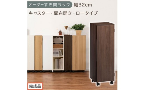 【完成品でお届け】オーダーすき間ラック〔幅32cm・キャスター・扉右開き・ロータイプ〕（ウォールナット）すき間ラック 収納棚 約 奥行32 高さ96 扉付き キャスター付き スリム ロータイプ AKANBE400110-32R-WAL 2604768 - 和歌山県海南市