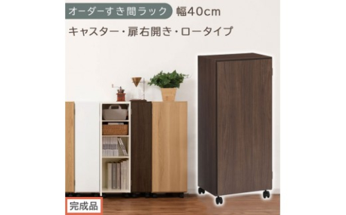 【完成品でお届け】オーダーすき間ラック〔幅40cm・キャスター・扉右開き・ロータイプ〕（ウォールナット）すき間ラック 収納棚 約 奥行32 高さ96 扉付き キャスター付き スリム ロータイプ AKANBE400113-40R-WAL 2604826 - 和歌山県海南市